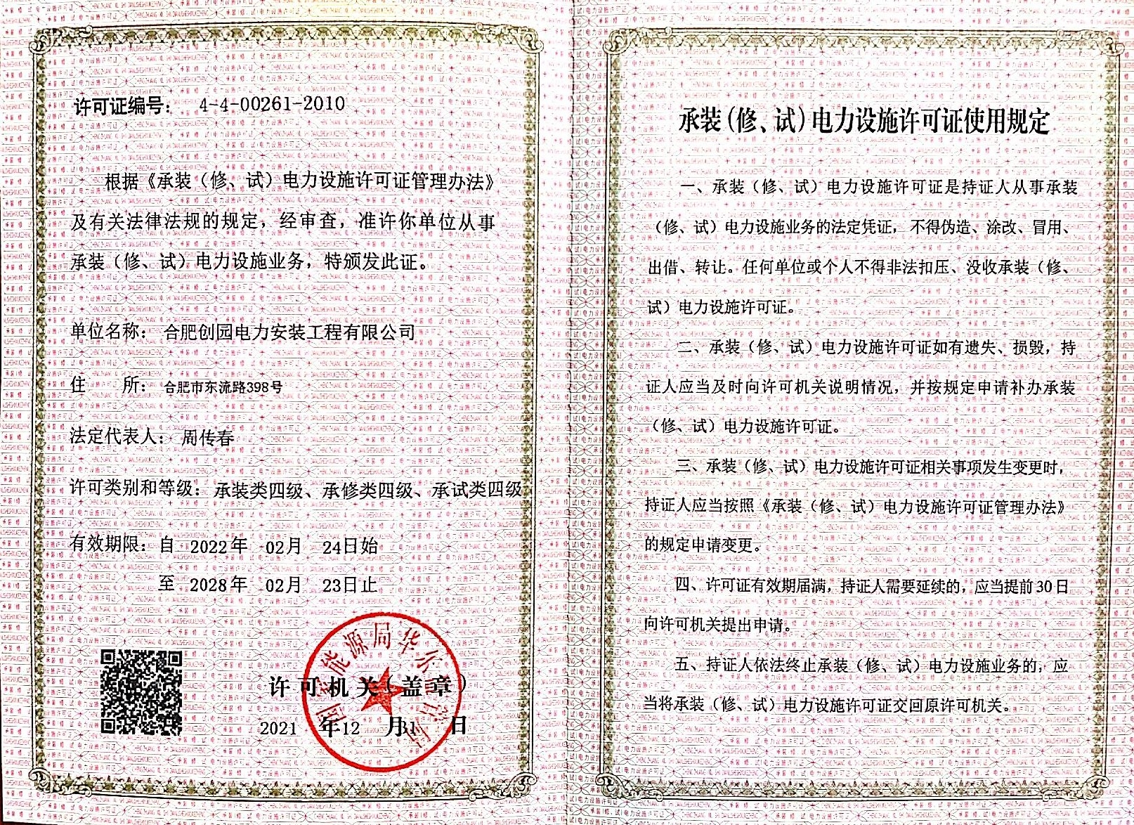 承裝（修、試）電力設(shè)施許可證